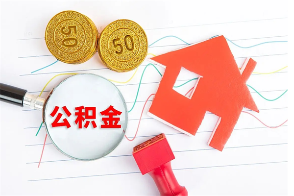 亳州取住房公积金怎么取（如何取住房公积金）